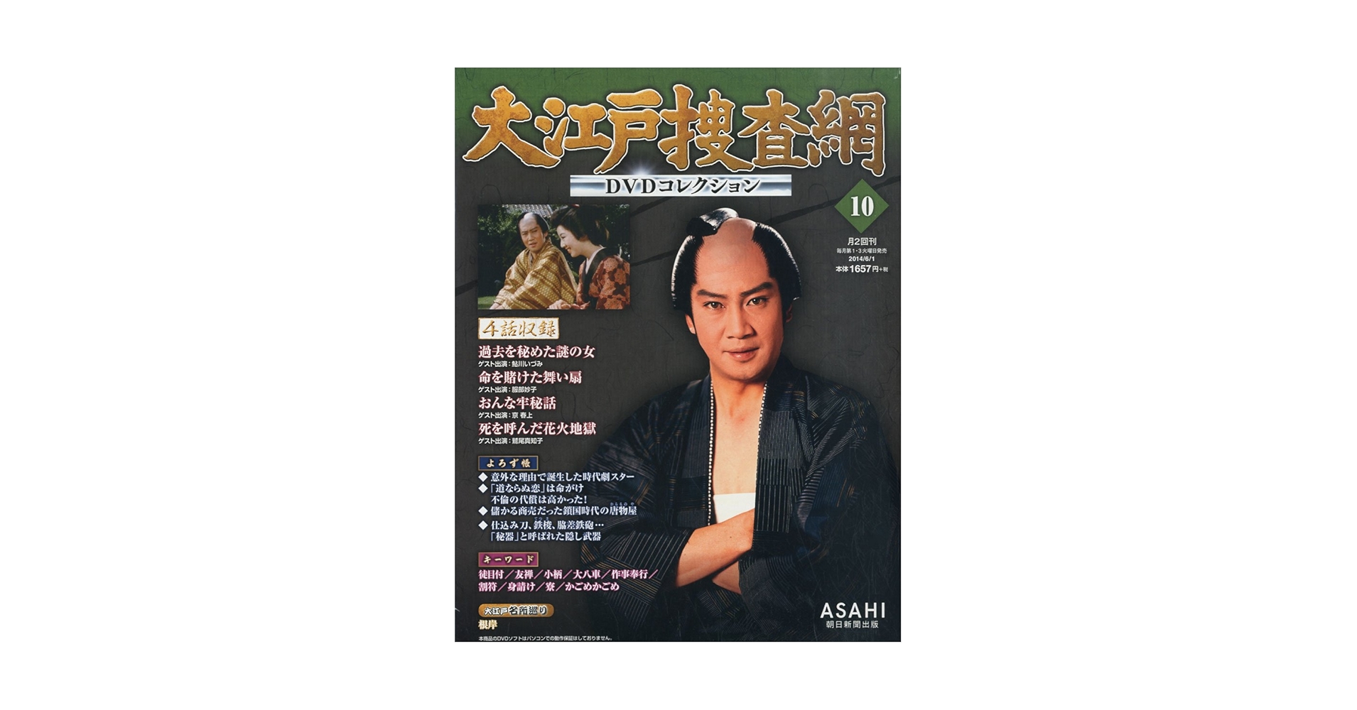 Amazon.co.jp: 大江戸捜査網 DVDコレクション 2014年 6/1号
